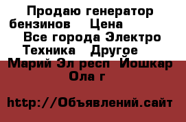 Продаю генератор бензинов. › Цена ­ 45 000 - Все города Электро-Техника » Другое   . Марий Эл респ.,Йошкар-Ола г.